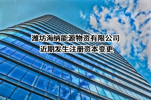 潍坊海纳能源物资有限公司