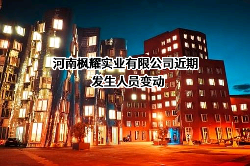 河南枫耀实业有限公司
