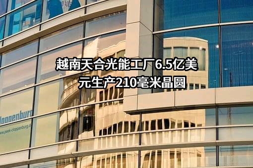 天合光能股份有限公司