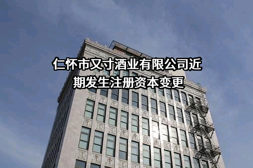 仁怀市又寸酒业有限公司