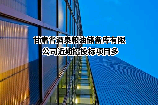 甘肃省酒泉粮油储备库有限公司