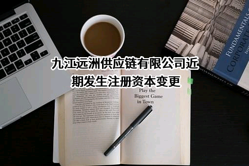 九江远洲供应链有限公司
