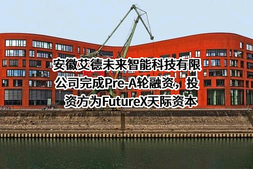 安徽艾德未来智能科技有限公司