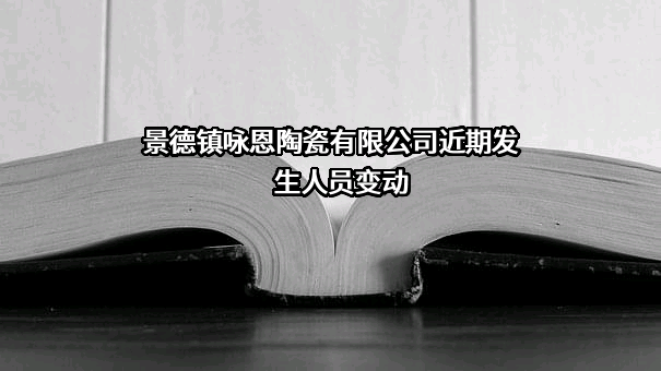 景德镇咏恩陶瓷有限公司
