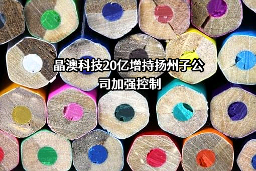 晶澳太阳能科技股份有限公司