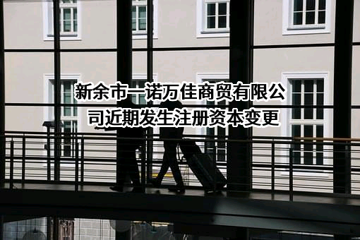 新余市一诺万佳商贸有限公司