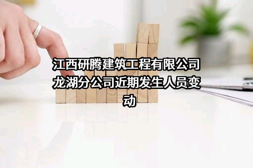 江西研腾建筑工程有限公司龙湖分公司