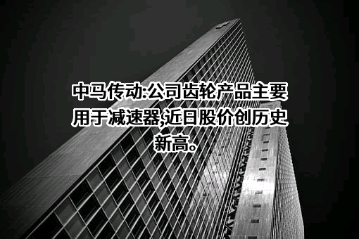 浙江中马传动股份有限公司