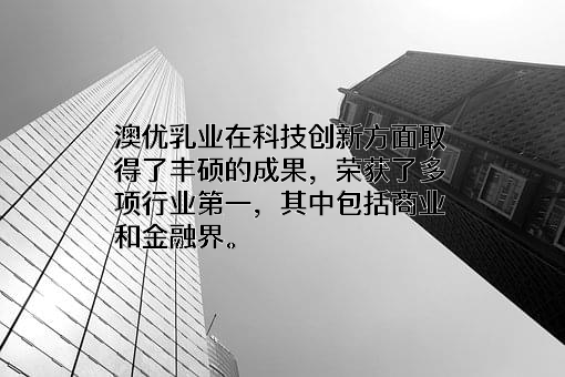 澳优乳业股份有限公司