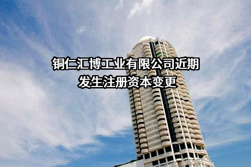 铜仁汇博工业有限公司