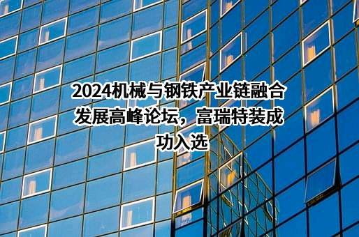 张家港富瑞特种装备股份有限公司