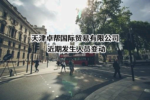 天津卓帮国际贸易有限公司