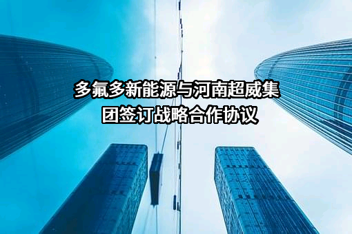 多氟多新能源科技有限公司