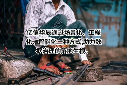 北京亿信华辰软件有限责任公司