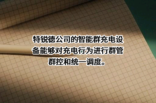 特锐德公司的智能群充电设备能够对充电行为进行群管群控和统一调度。