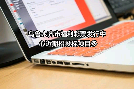 乌鲁木齐市福利彩票发行中心
