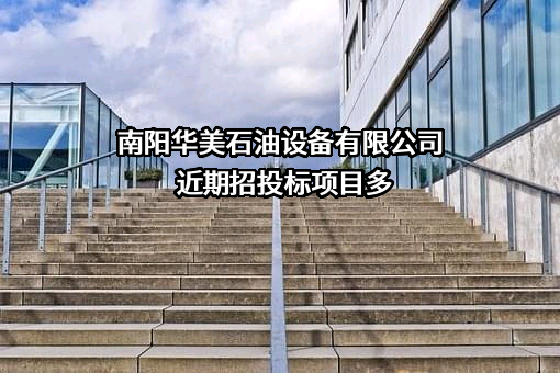 南阳华美石油设备有限公司