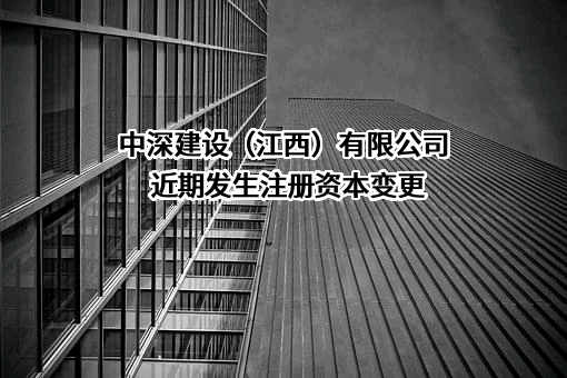 中深建设（江西）有限公司