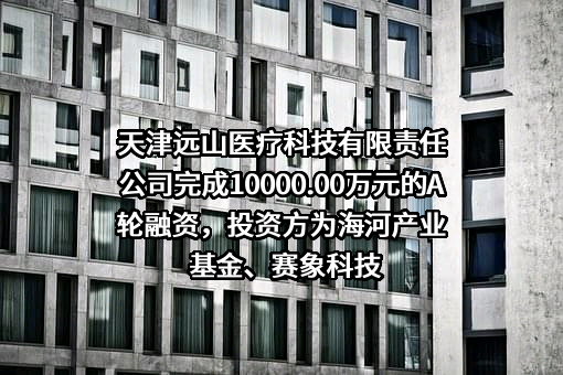 天津远山医疗科技有限责任公司