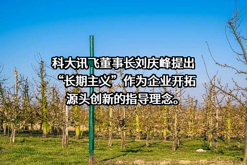 科大讯飞股份有限公司