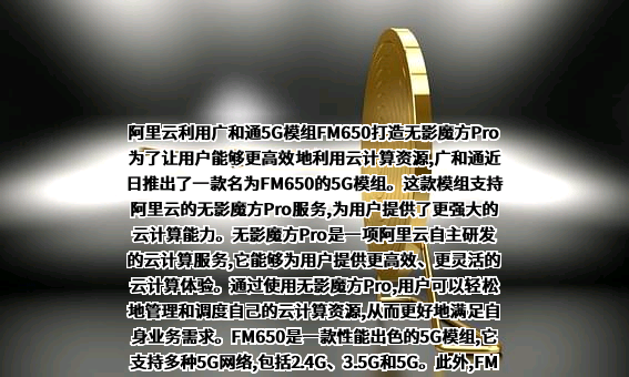 深圳市广和通无线股份有限公司