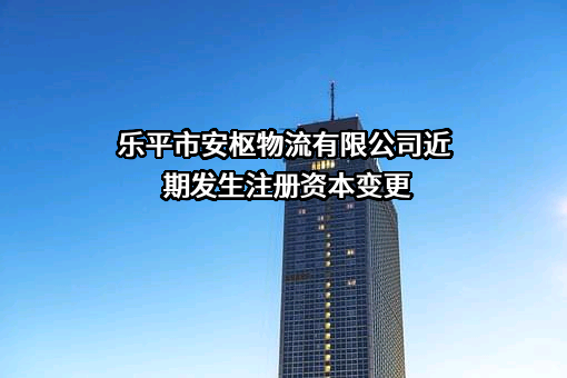 乐平市安枢物流有限公司