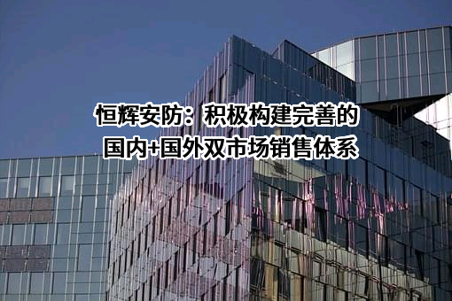 江苏恒辉安防股份有限公司