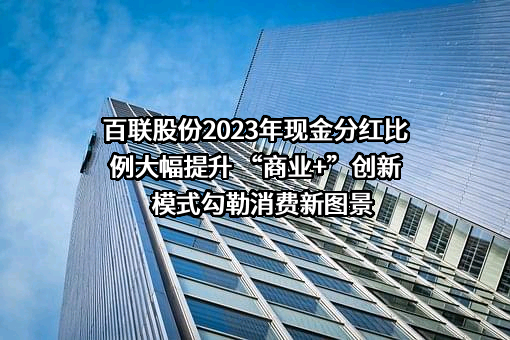 上海百联集团股份有限公司