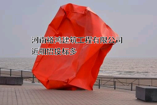 河南裕鸿建筑工程有限公司