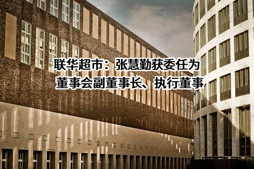联华超市股份有限公司