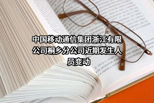 中国移动通信集团浙江有限公司桐乡分公司