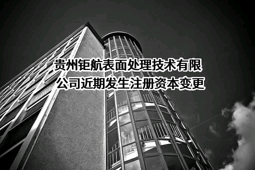 贵州钜航表面处理技术有限公司