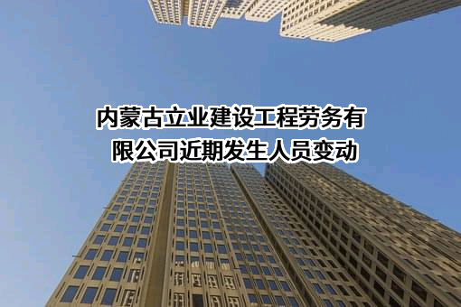 内蒙古立业建设工程劳务有限公司