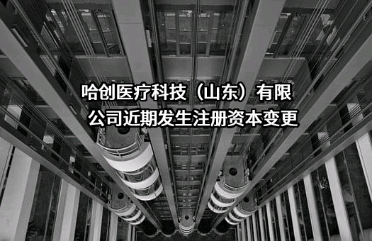 哈创医疗科技（山东）有限公司
