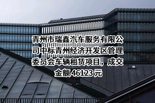 青州市瑞鑫汽车服务有限公司