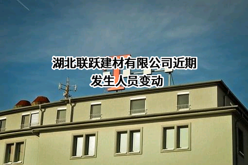 湖北联跃建材有限公司