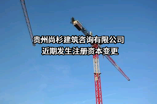 贵州尚杉建筑咨询有限公司