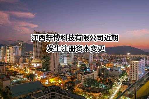 江西轩博科技有限公司
