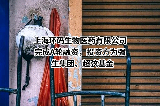 上海环码生物医药有限公司