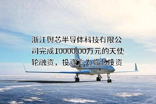 浙江舆芯半导体科技有限公司