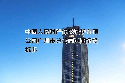 中国人民财产保险股份有限公司广州市分公司