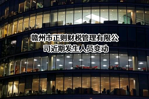 赣州市正则财税管理有限公司