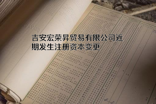 吉安宏荣昇贸易有限公司