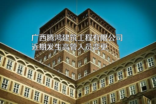 广西腾鸿建筑工程有限公司