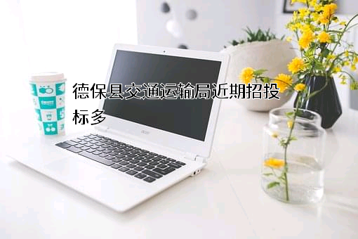 德保县交通运输局
