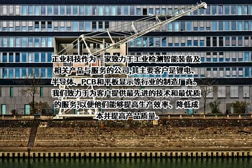 广东正业科技股份有限公司