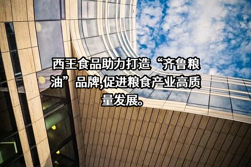 西王食品股份有限公司