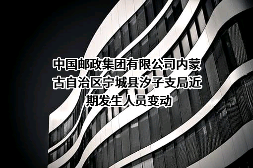 中国邮政集团有限公司内蒙古自治区宁城县汐子支局