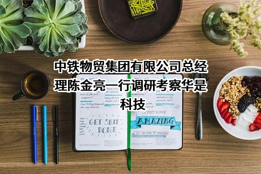 中铁物贸集团有限公司