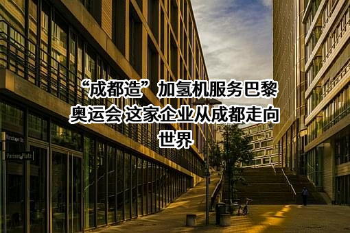 厚普清洁能源（集团）股份有限公司